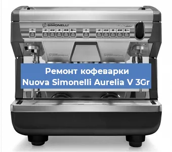 Замена | Ремонт термоблока на кофемашине Nuova Simonelli Aurelia V 3Gr в Нижнем Новгороде